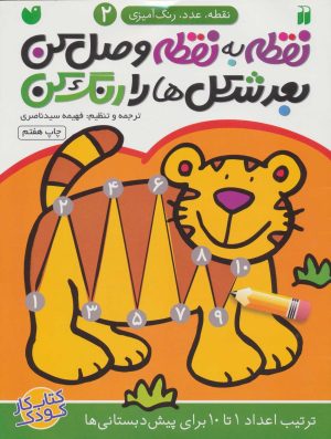 کتاب نقطه به نقطه وصل کن (2) | انتشارات ذکر