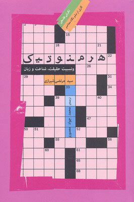 کتاب هرمنوتیک | انتشارات نگاه معاصر