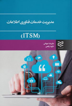 کتاب مدیریت خدمات فناوری اطلاعات (ITSM) | انتشارات ادیبان روز