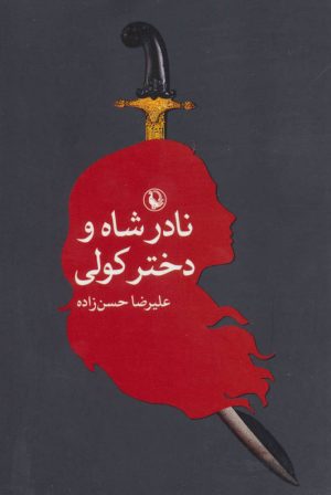 کتاب نادرشاه و دختر کولی | انتشارات مروارید