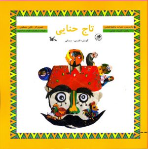 کتاب تاج حنایی | انتشارات کانون پرورش فکری کودکان و نوجوانان