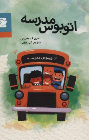 کتاب اتوبوس مدرسه | انتشارات پرنده آبی