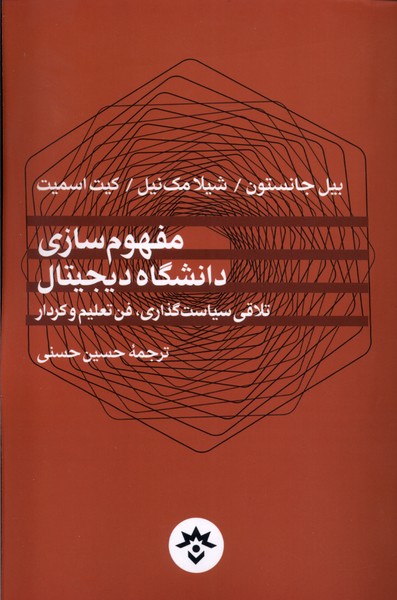 کتاب مفهوم سازی دانشگاه دیجیتال | انتشارات پژوهشکده مطالعات فرهنگی و اجتماعی