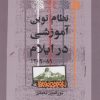 کتاب نظام نوین آموزشی در ایلام (۸۹-۱۳۰۹) | انتشارات نگاه معاصر