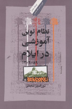 کتاب نظام نوین آموزشی در ایلام (۸۹-۱۳۰۹) | انتشارات نگاه معاصر