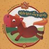 کتاب بادی و یک دنیا بازی | انتشارات نشر پنجره