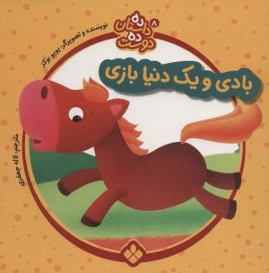 کتاب بادی و یک دنیا بازی | انتشارات نشر پنجره