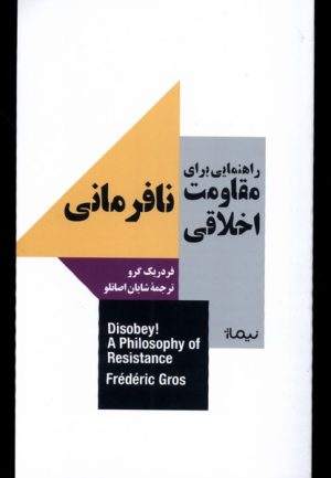 کتاب راهنمایی برای مقاومت اخلاقی: نافرمانی | انتشارات نیماژ