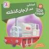 کتاب استنلی، قطار از جان گذشته | انتشارات قدیانی