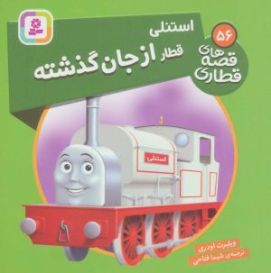 کتاب استنلی، قطار از جان گذشته | انتشارات قدیانی
