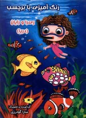 کتاب رنگ آمیزی با برچسب - دریا | انتشارات سایه گستر