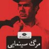 کتاب مرگ سینمایی | انتشارات نگاه