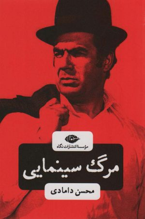 کتاب مرگ سینمایی | انتشارات نگاه
