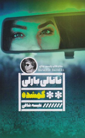 کتاب گمشده | انتشارات نشر گویا