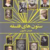 کتاب ستون های فلسفه | انتشارات روشنگران و مطالعات زنان