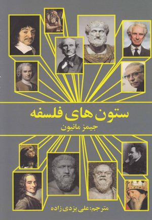 کتاب ستون های فلسفه | انتشارات روشنگران و مطالعات زنان