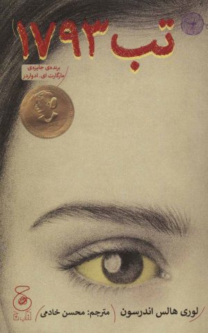 کتاب تب 1793 | انتشارات نشر چشمه