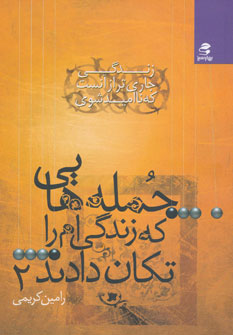 کتاب جمله هایی که زندگی ام را تکان دادند2 | انتشارات بهار سبز