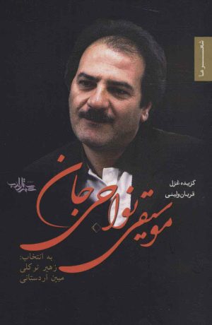کتاب موسیقی نواحی جان | انتشارات شهرستان ادب