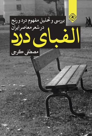 کتاب الفبای درد | انتشارات خاموش