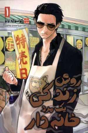 کتاب روش زندگی‌ یک‌ مرد خانه‌دار 1 | انتشارات مات