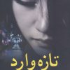 کتاب تازه وارد | انتشارات کتاب کوله پشتی