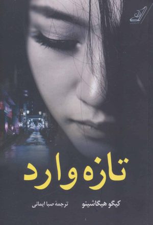 کتاب تازه وارد | انتشارات کتاب کوله پشتی