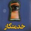 کتاب خدمتکار | انتشارات کتاب کوله پشتی