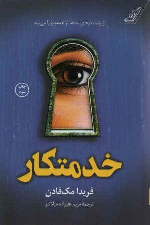 کتاب خدمتکار‮ | انتشارات کتاب کوله پشتی