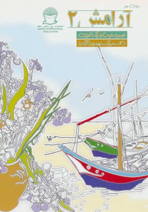 کتاب آرامش 2 | انتشارات بین المللی حافظ