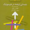 کتاب چیستی ترجمه در هرمنوتیک | انتشارات سخن