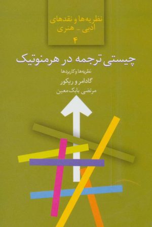 کتاب چیستی ترجمه در هرمنوتیک | انتشارات سخن