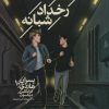 کتاب رخداد شبانه | انتشارات محراب قلم