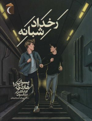 کتاب رخداد شبانه | انتشارات محراب قلم