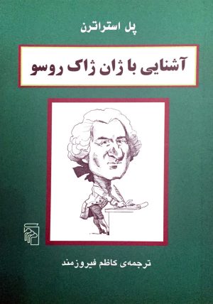 کتاب آشنایی با ژان ژاک روسو | انتشارات مرکز
