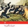 کتاب جزیره پنگوئنها | انتشارات امیرکبیر