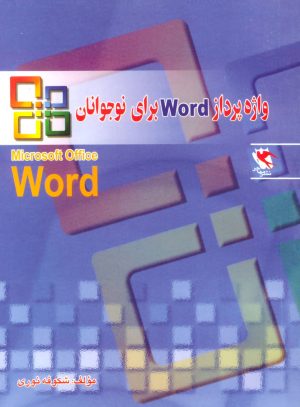 کتاب واژه پرداز Word برای نوجوانان | انتشارات مهاجر