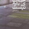 کتاب خاک که آدم نیست | انتشارات سوره مهر