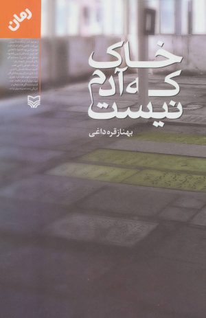 کتاب خاک که آدم نیست | انتشارات سوره مهر