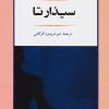کتاب سیذارتا | انتشارات جامی مصدق