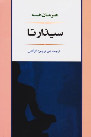 کتاب سیذارتا | انتشارات جامی مصدق