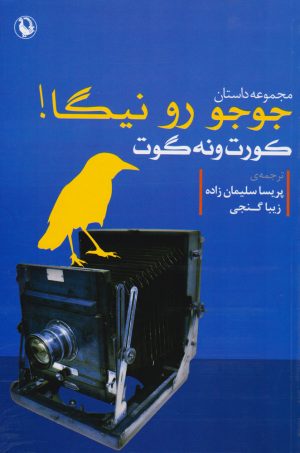 کتاب جوجو رو نیگا | انتشارات مروارید