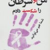 کتاب من دو بار سرطان را شکست دادم شما هم می توانید | انتشارات آرمان رشد