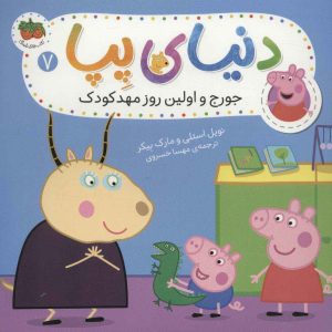 کتاب دنیای پپا 7 | انتشارات افق