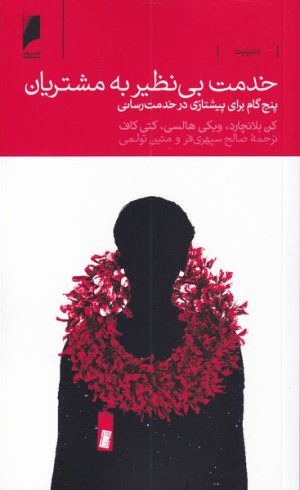 کتاب خدمت بی نظیر به مشتریان | انتشارات دنیای اقتصاد