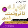 کتاب 52 پله تا ثروتمند شدن | انتشارات نشر کتاب پارسه