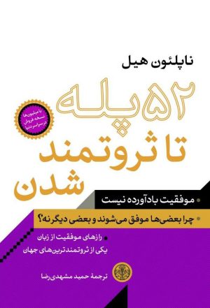 کتاب 52 پله تا ثروتمند شدن | انتشارات نشر کتاب پارسه
