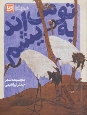 کتاب به تو می اندیشم | انتشارات نشر گویا