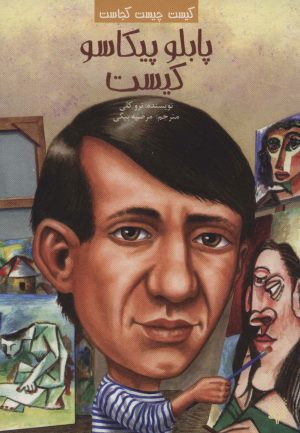 کتاب پابلو پیکاسو کیست | انتشارات پیدایش