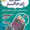 کتاب ماری زیر خاکستر | انتشارات ذکر